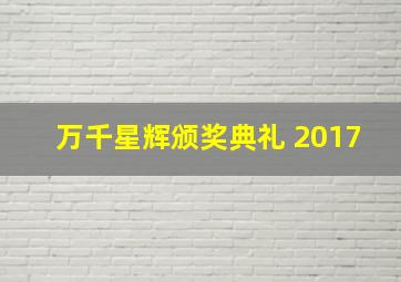 万千星辉颁奖典礼 2017